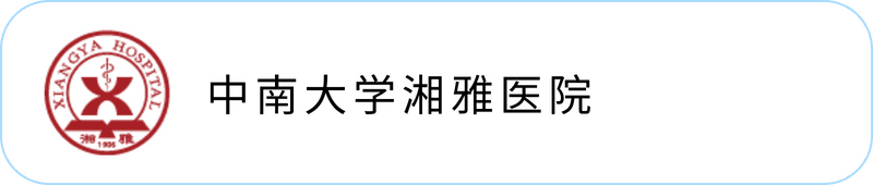 湘雅医院