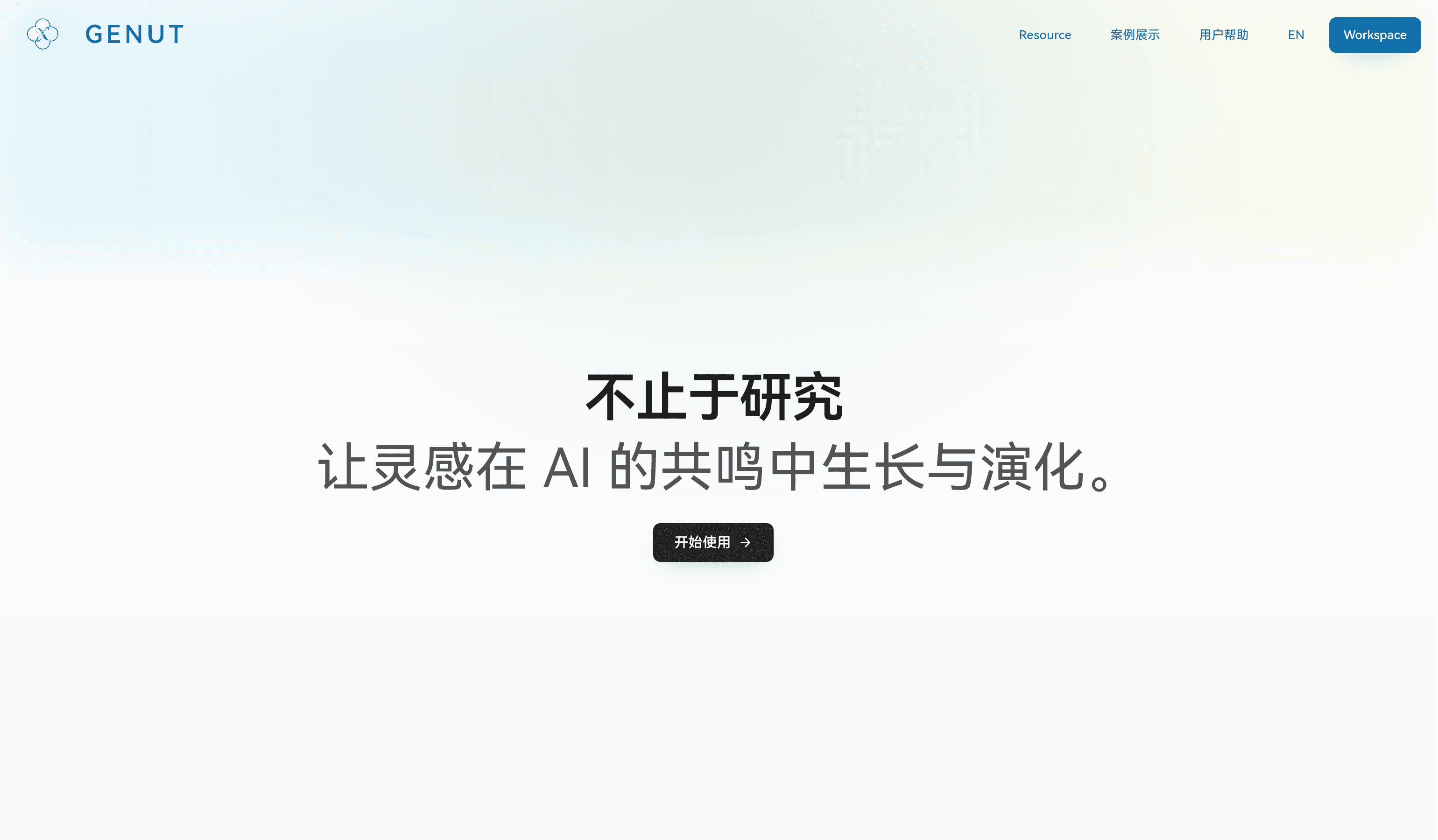 GeNut 科研分析智能体界面