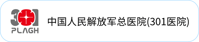 中国人民解放军总医院(301医院)