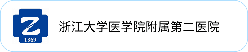 浙江大学医学院附属第二医院