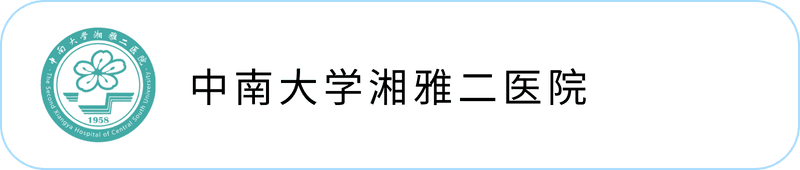中南大学湘雅二医院