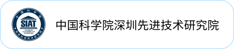 中国科学院深圳先进技术研究院