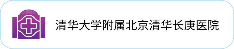 清华大学附属北京清华长庚医院
