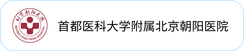 首都医科大学附属北京朝阳医院