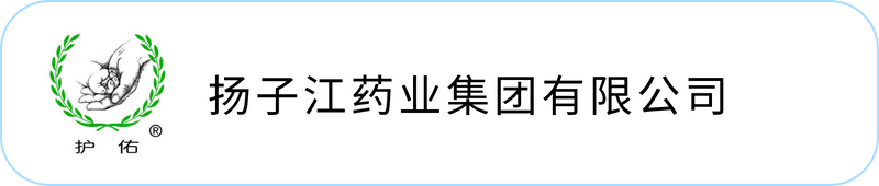 扬子江药业集团有限公司