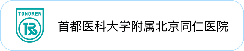 首都医科大学附属北京同仁医院