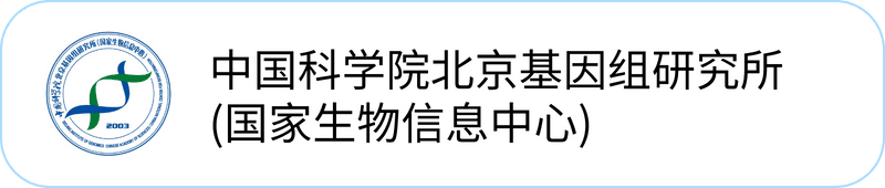 中国科学院北京基因组研究所(国家生物信息中心)