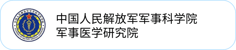 中国人民解放军军事科学院军事医学研究院