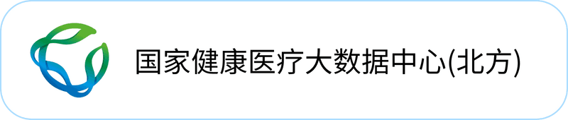 国家健康医疗大数据中心(北方)