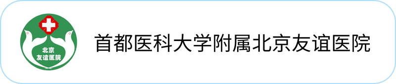 首都医科大学附属北京友谊医院
