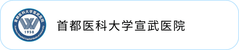 首都医科大学宣武医院