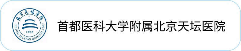 首都医科大学附属北京天坛医院