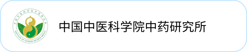 中国中医科学院中药研究所