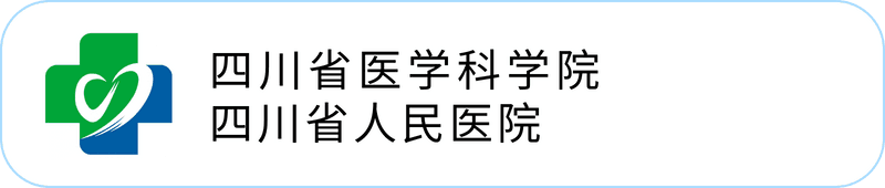 四川省医学科学院·四川省人民医院