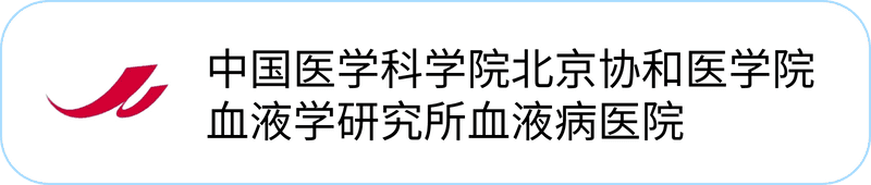 中国医学科学院血液学研究所血液病医院