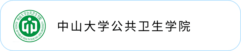中山大学