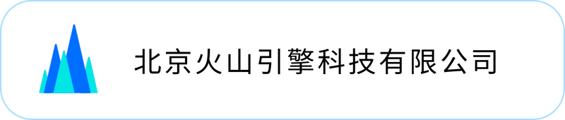 北京火山引擎科技有限公司