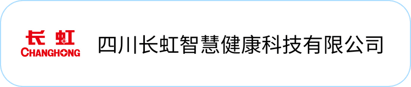 四川长虹智慧健康科技有限公司