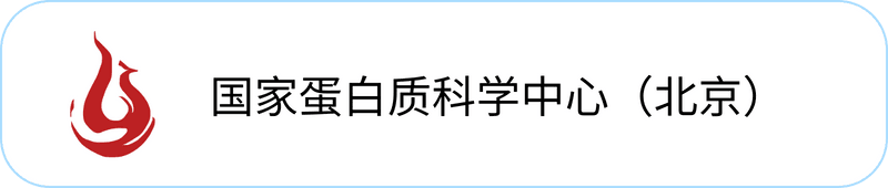 国家蛋白质科学中心(北京)