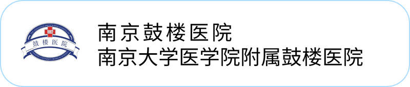南京鼓楼医院