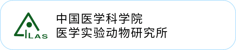 中国医学科学院医学实验动物研究所