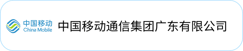 中国移动通信集团广东有限公司
