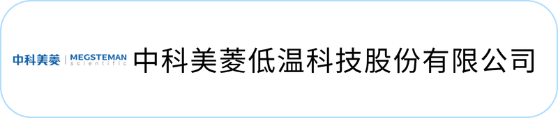 中科美菱低温科技股份有限公司