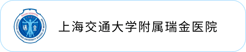 上海交通大学医学院附属瑞金医院