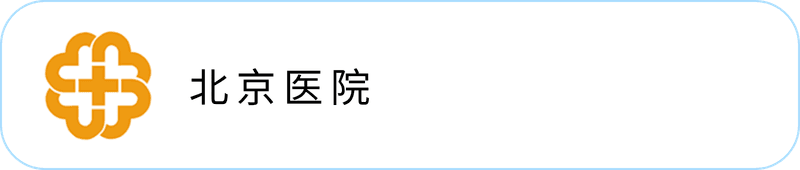 北京医院