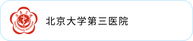 北京大学第三医院