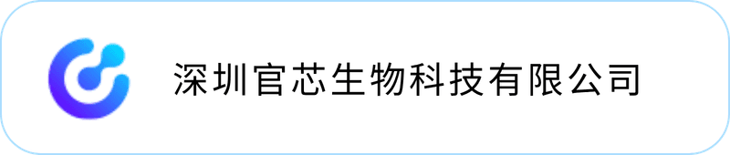 深圳官芯生物科技有限公司