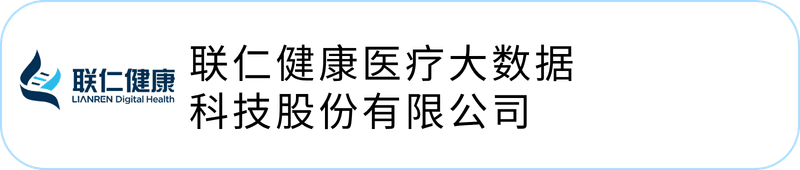 联仁健康医疗大数据科技股份有限公司